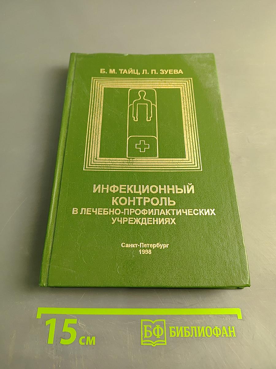 Инфекционный контроль в лечебно-профилактических учреждениях