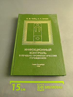 Инфекционный контроль в лечебно-профилактических учреждениях