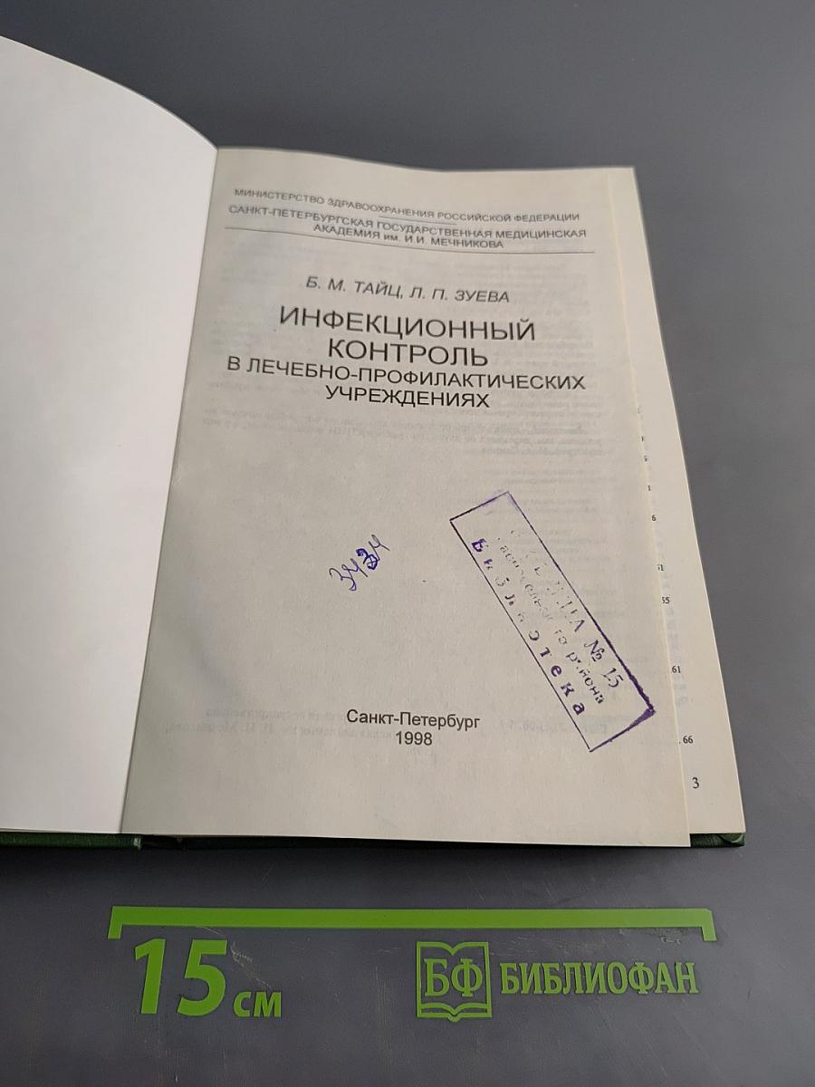 Инфекционный контроль в лечебно-профилактических учреждениях