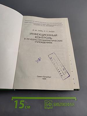 Инфекционный контроль в лечебно-профилактических учреждениях