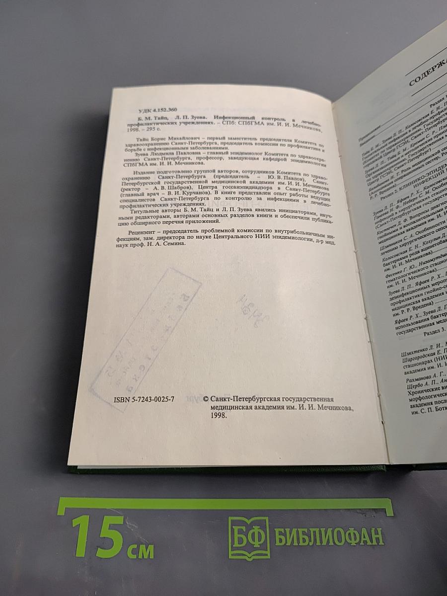 Инфекционный контроль в лечебно-профилактических учреждениях