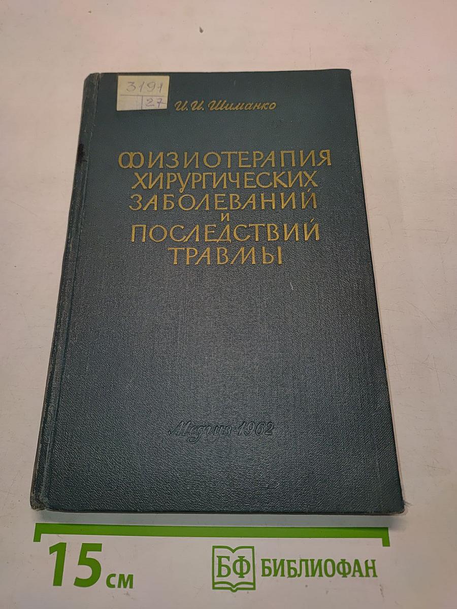 Физиотерапия хирургических заболеваний и последствий травмы