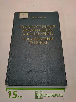 Физиотерапия хирургических заболеваний и последствий травмы