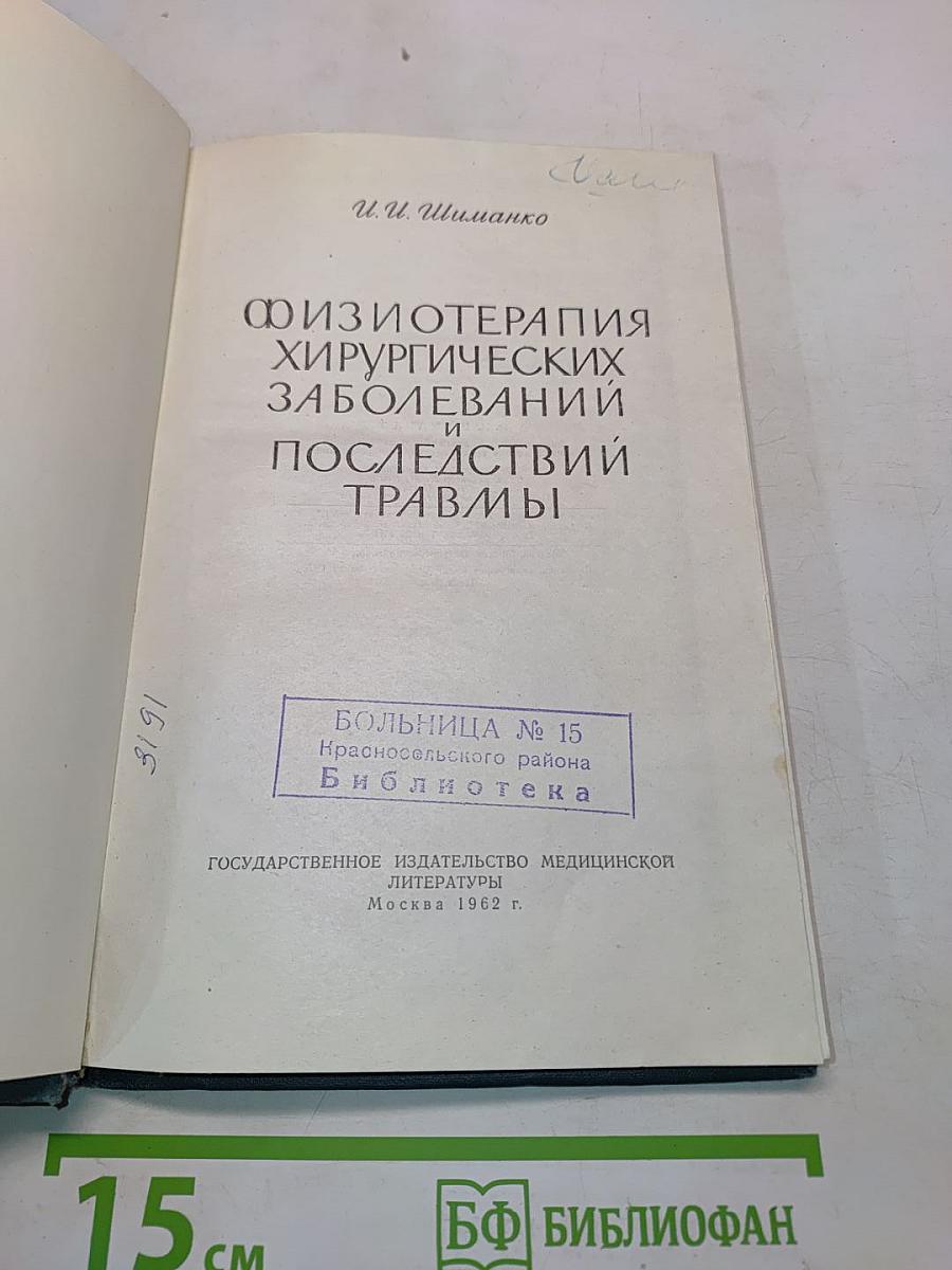 Физиотерапия хирургических заболеваний и последствий травмы