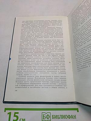 Физиотерапия хирургических заболеваний и последствий травмы