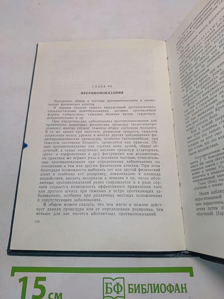 Физиотерапия хирургических заболеваний и последствий травмы