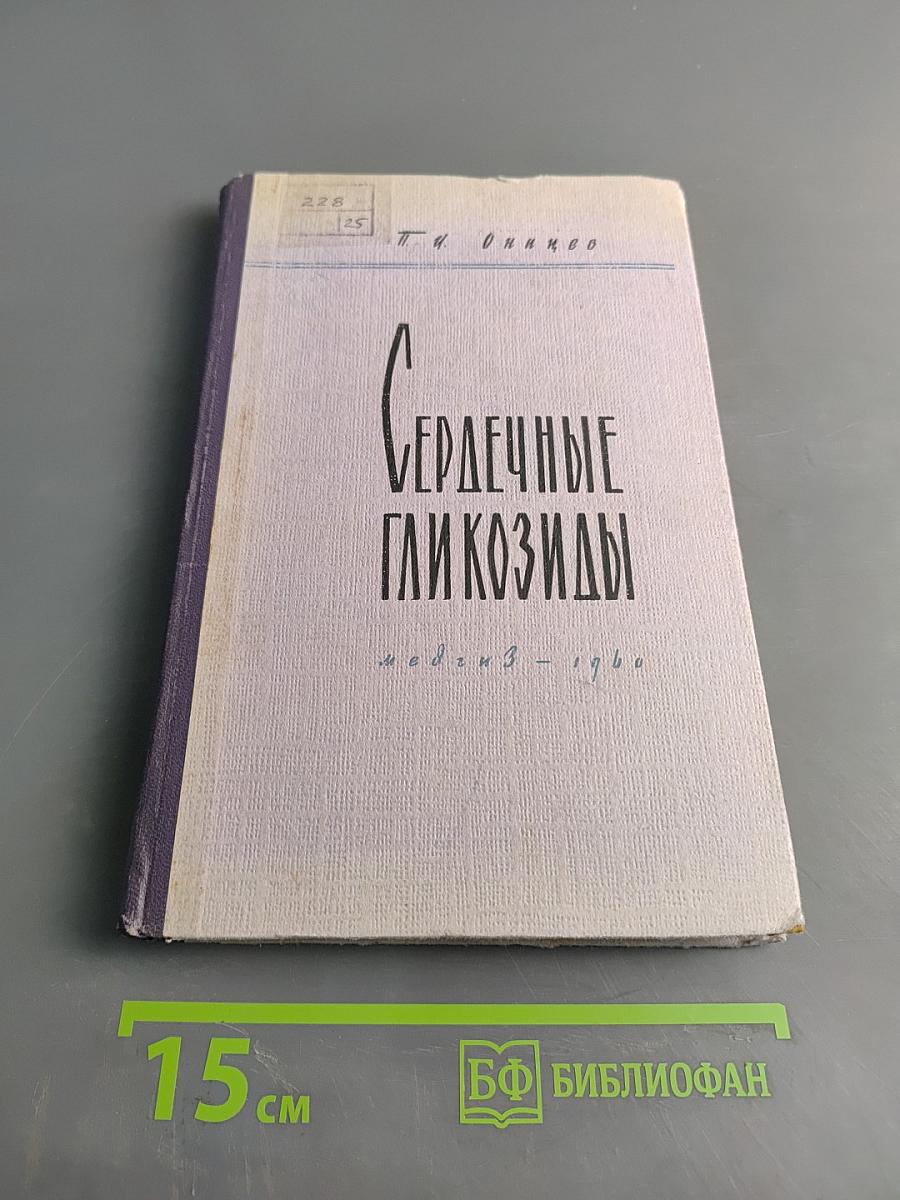 Сердечные гликозиды