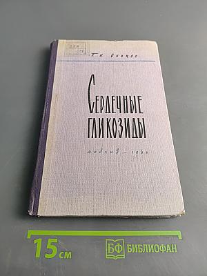 Сердечные гликозиды