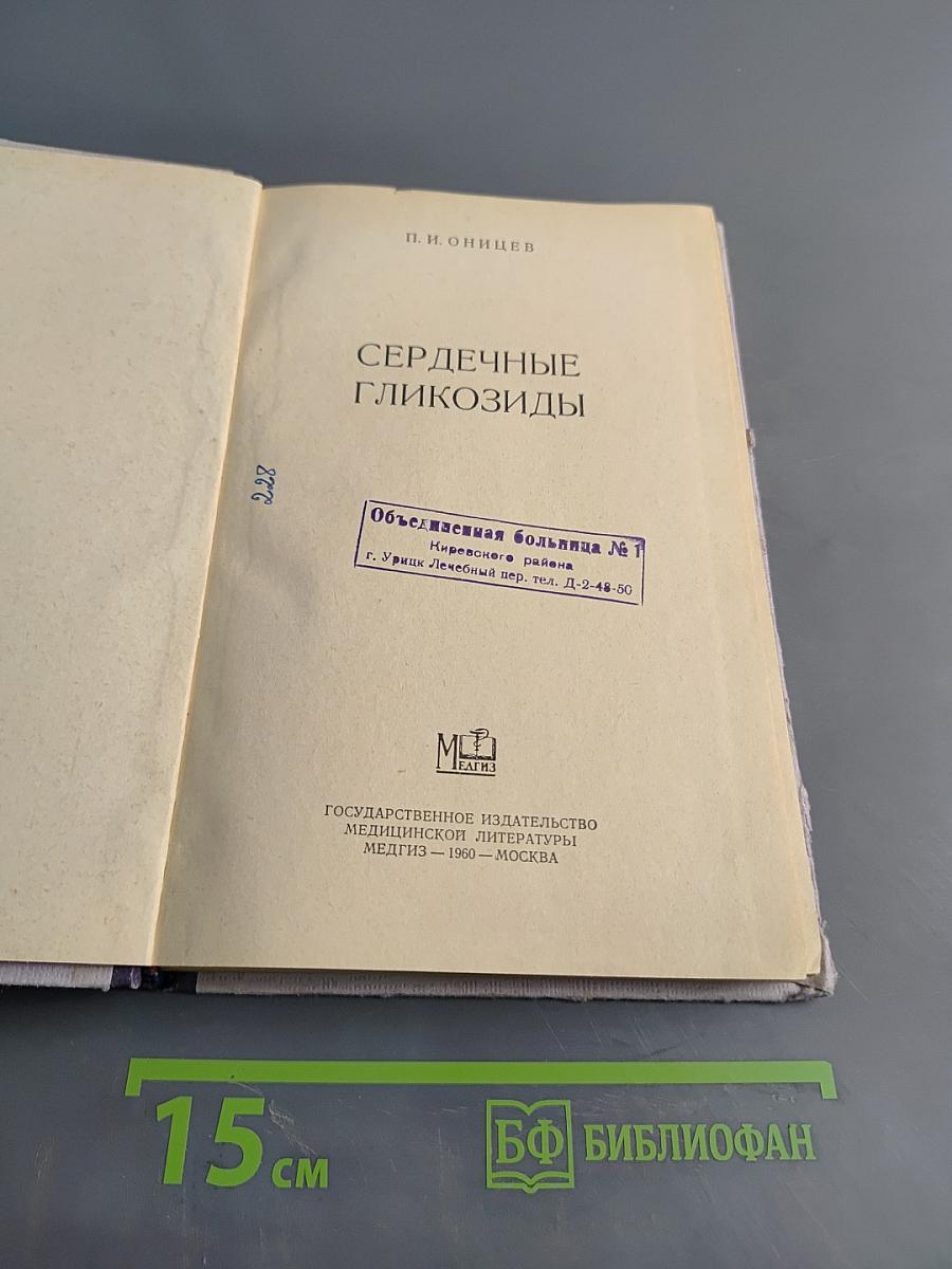 Сердечные гликозиды