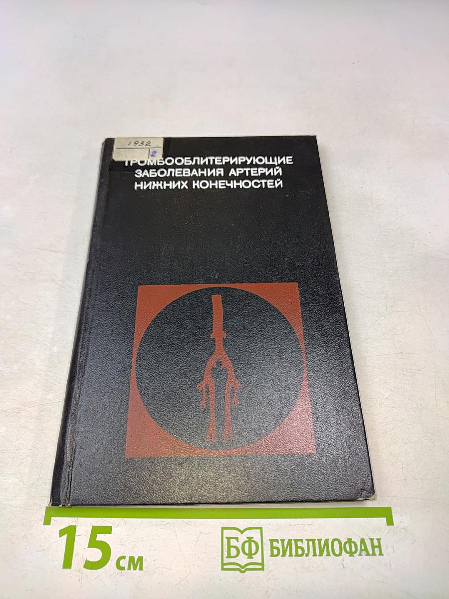Тромбооблитерирующие заболевания артерий нижних конечностей