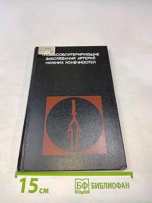 Тромбооблитерирующие заболевания артерий нижних конечностей