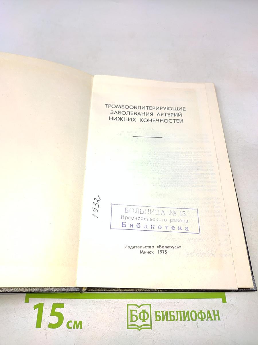 Тромбооблитерирующие заболевания артерий нижних конечностей