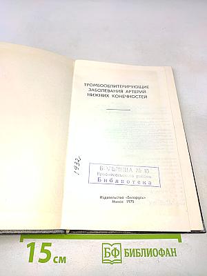 Тромбооблитерирующие заболевания артерий нижних конечностей