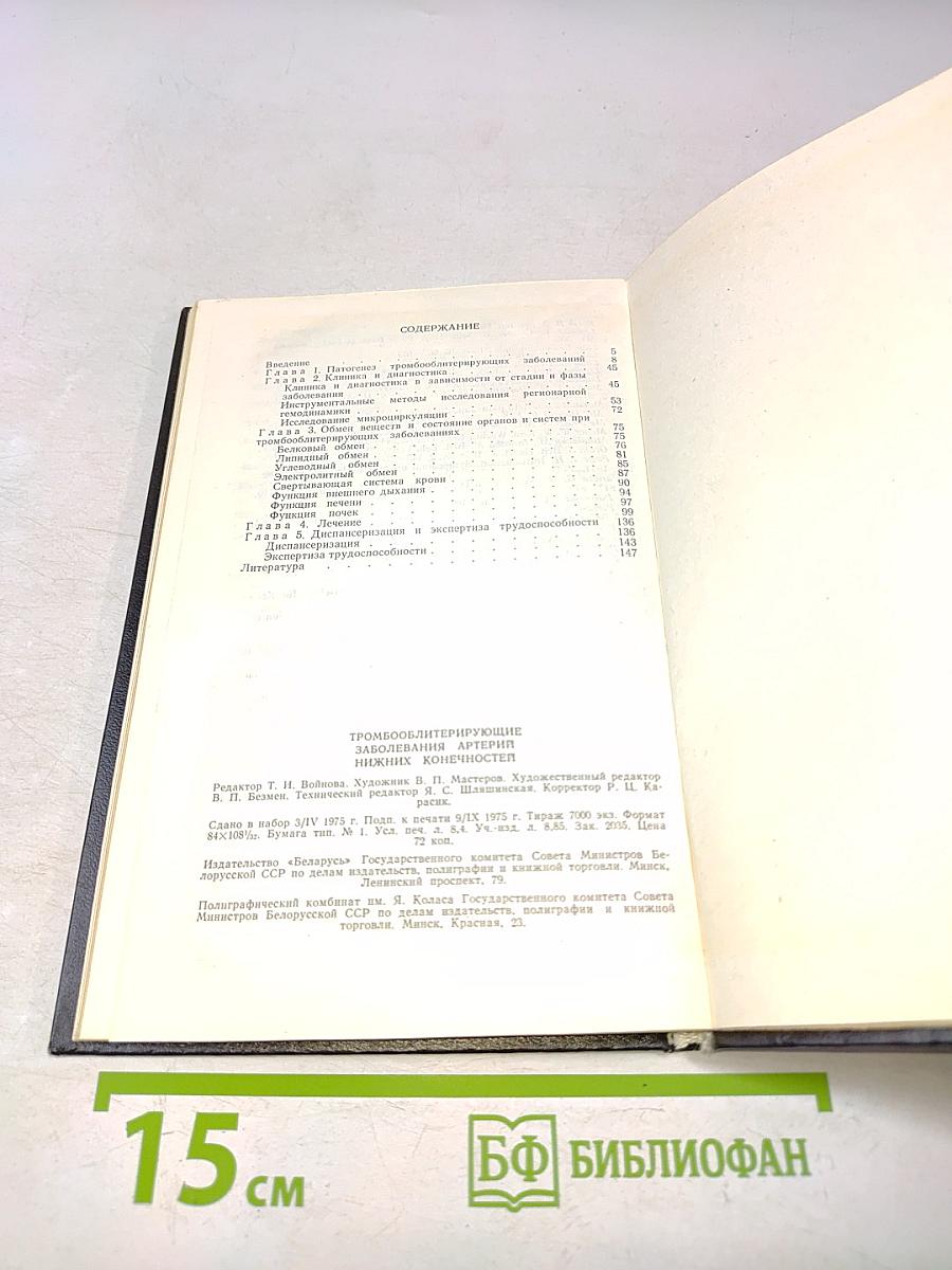 Тромбооблитерирующие заболевания артерий нижних конечностей