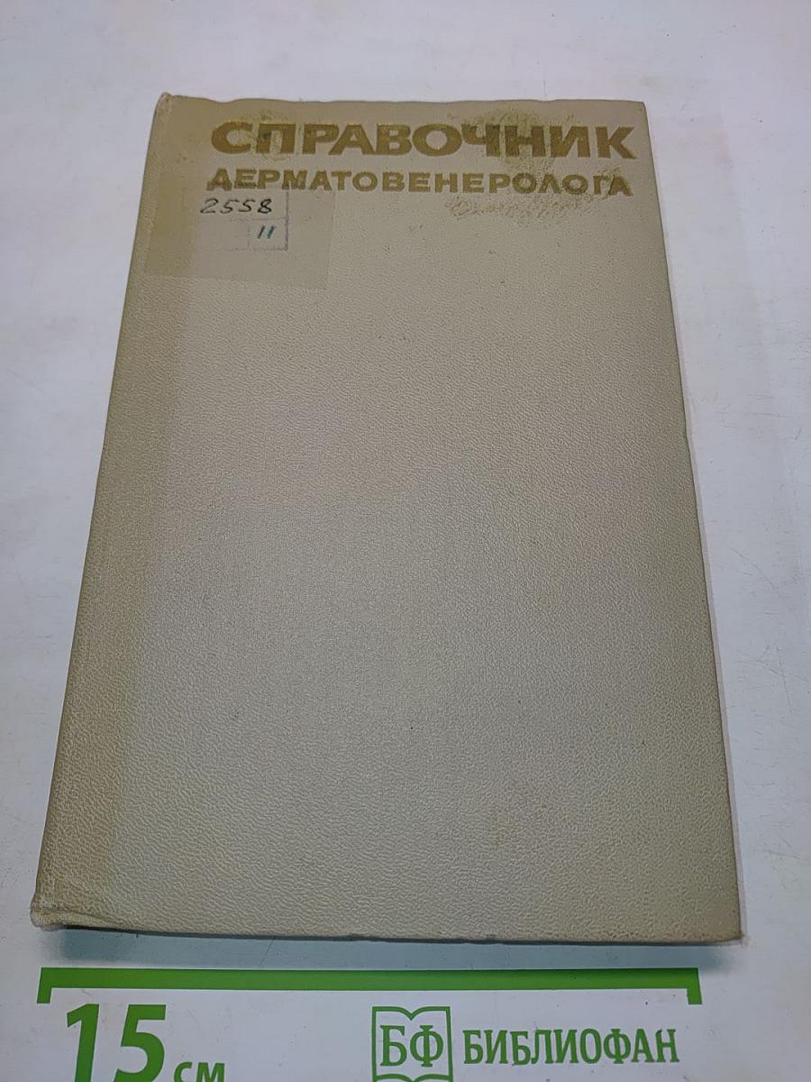Справочник дерматовенеролога
