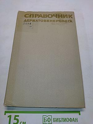 Справочник дерматовенеролога