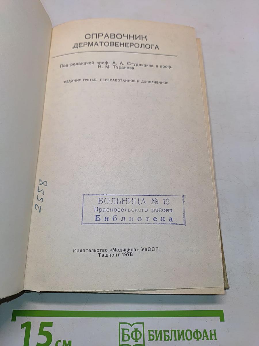 Справочник дерматовенеролога