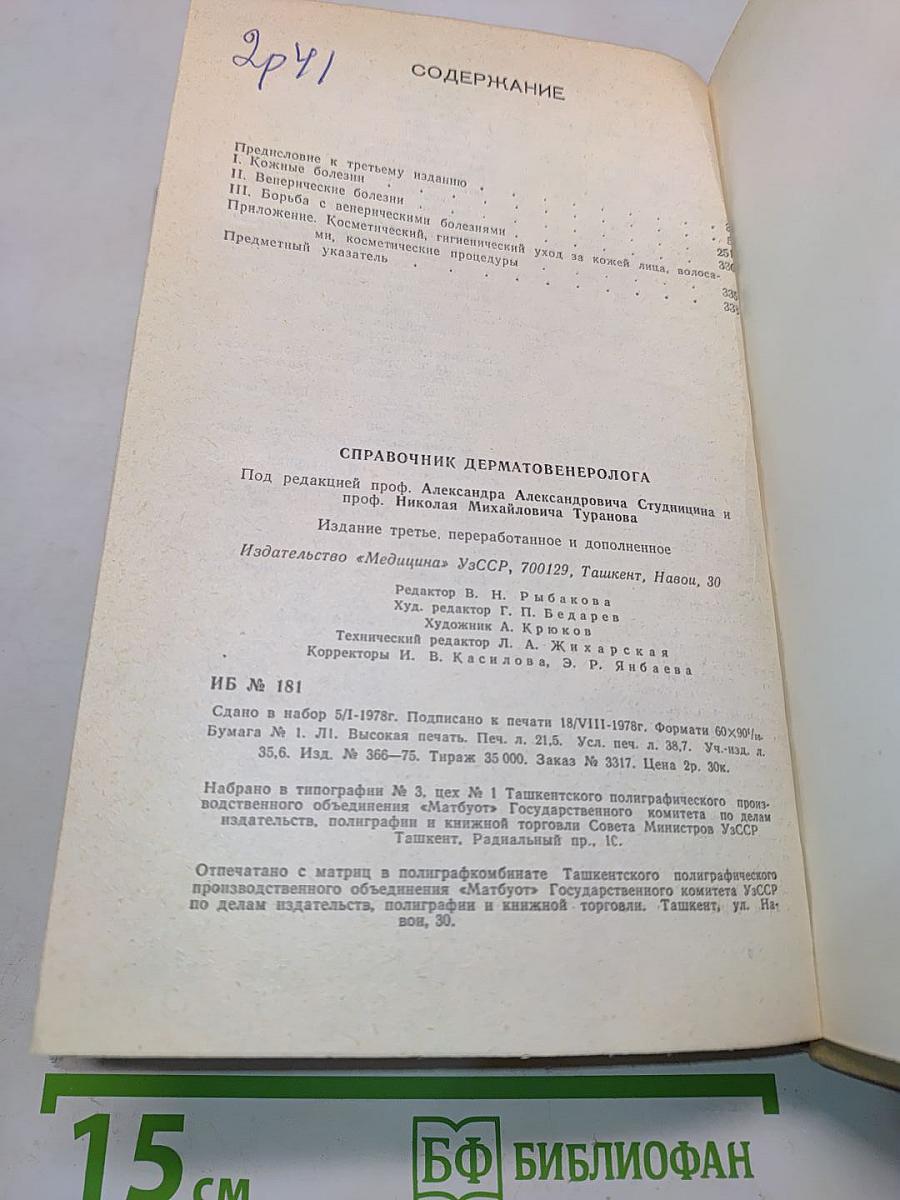 Справочник дерматовенеролога