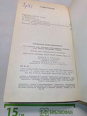 Справочник дерматовенеролога