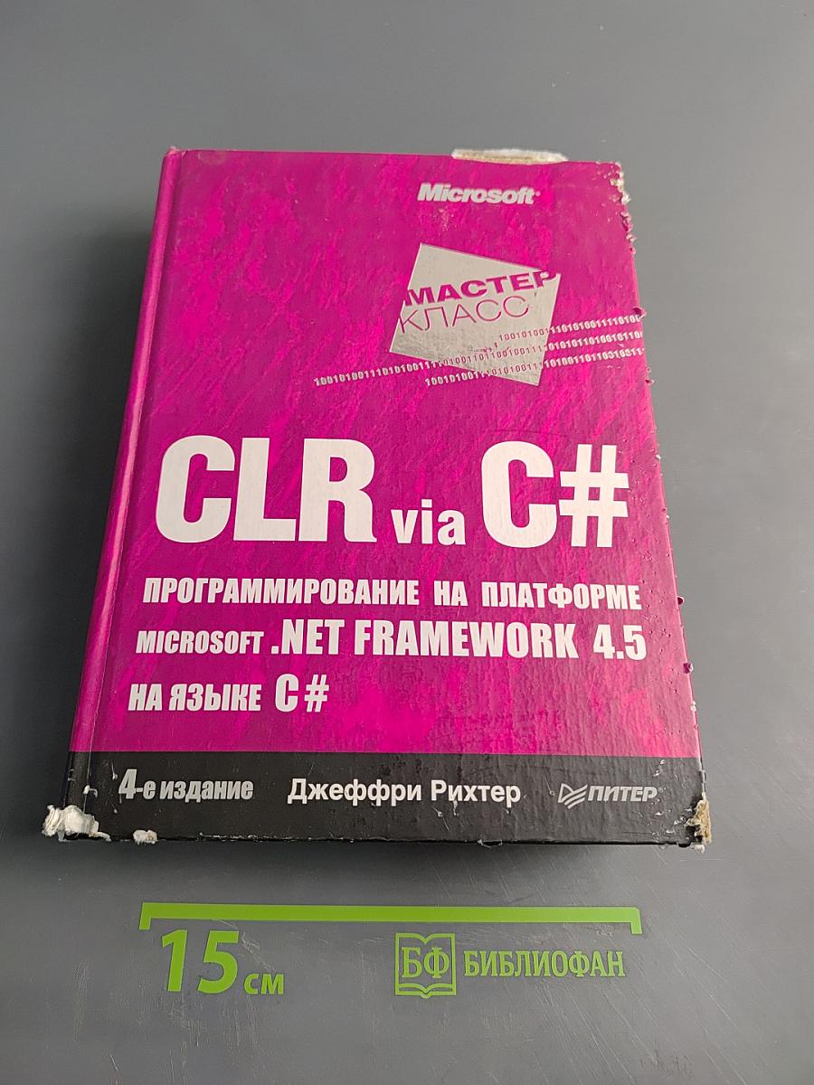 CLR via C#. Программирование на платформе Microsoft .NET Framework 4.5 на языке C#