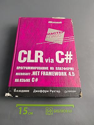 CLR via C#. Программирование на платформе Microsoft .NET Framework 4.5 на языке C#
