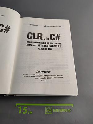 CLR via C#. Программирование на платформе Microsoft .NET Framework 4.5 на языке C#