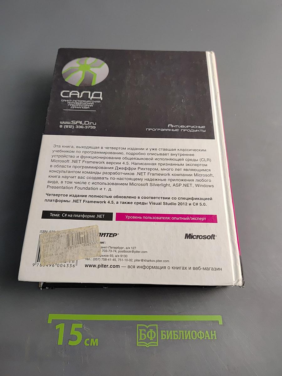 CLR via C#. Программирование на платформе Microsoft .NET Framework 4.5 на языке C#