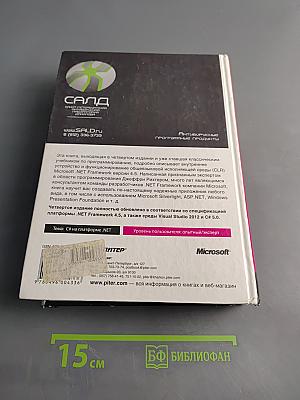 CLR via C#. Программирование на платформе Microsoft .NET Framework 4.5 на языке C#