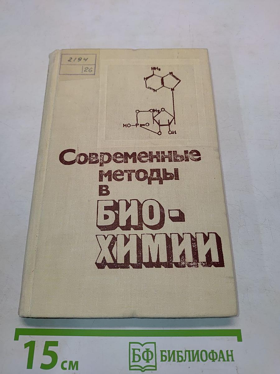 Современные методы в биохимии