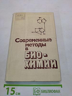 Современные методы в биохимии