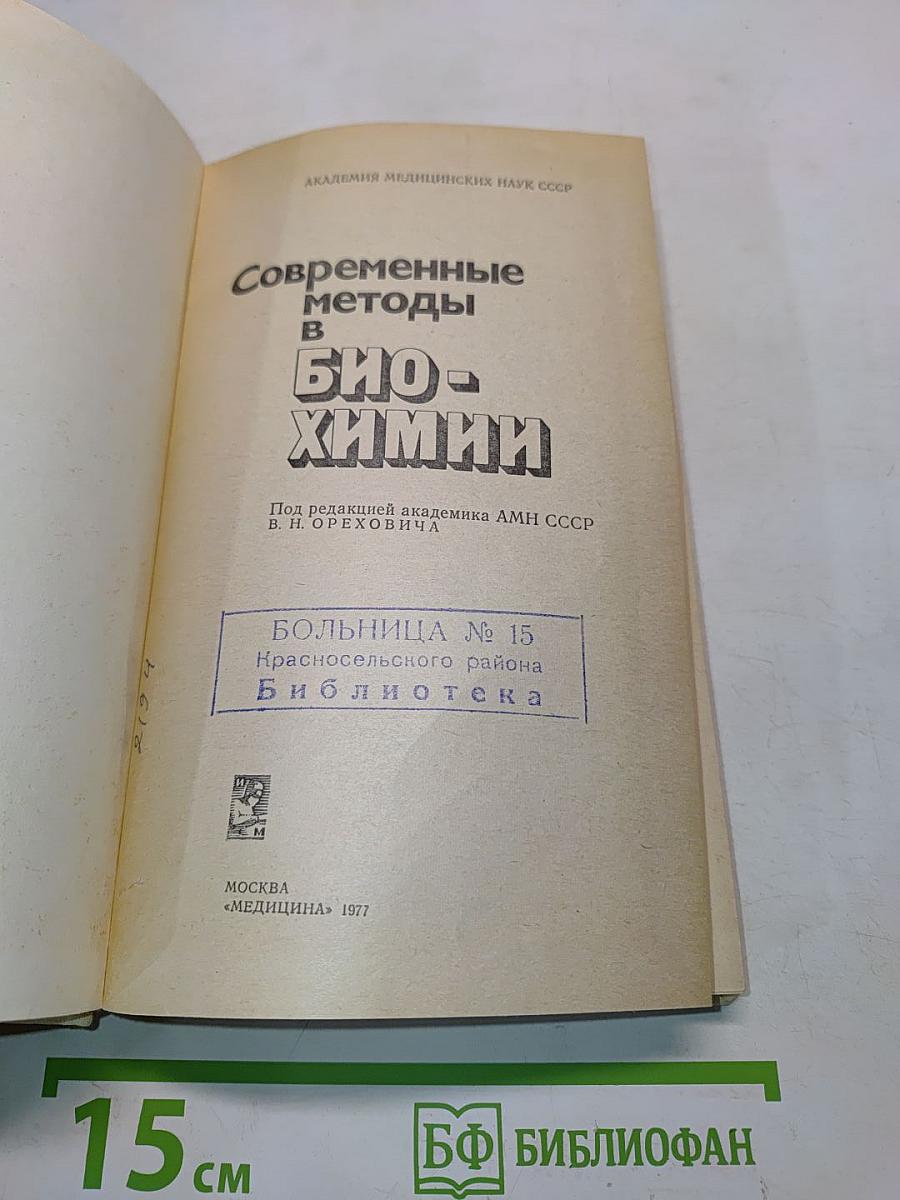 Современные методы в биохимии