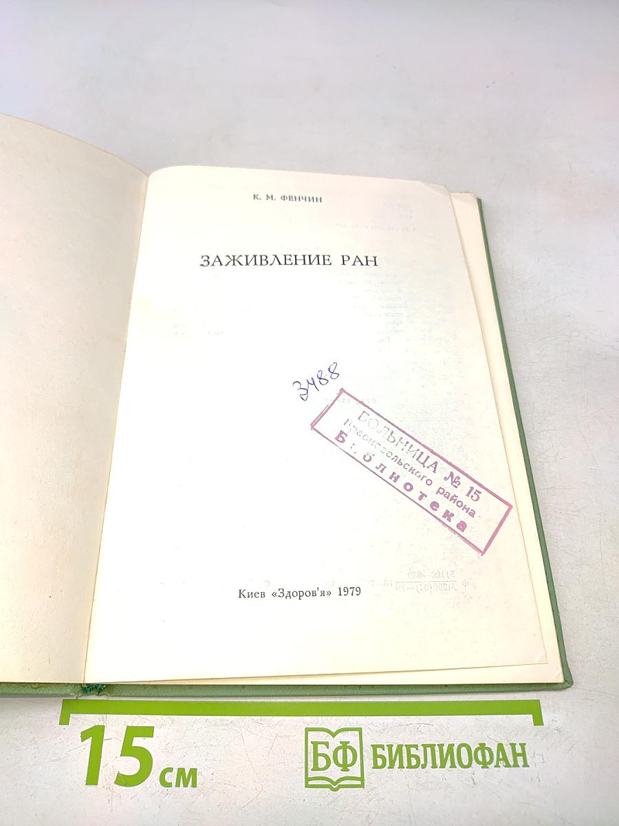 Заживление ран