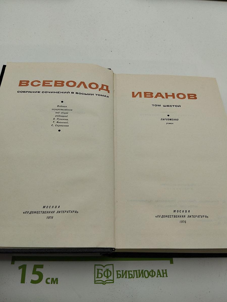 Собрание сочинений в восьми томах. Том шестой: Пархоменко