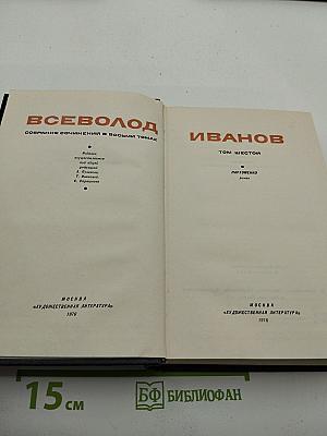 Собрание сочинений в восьми томах. Том шестой: Пархоменко