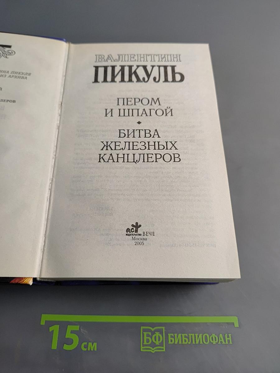 Пером и шпагой. Битва железных канцлеров