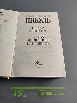 Пером и шпагой. Битва железных канцлеров