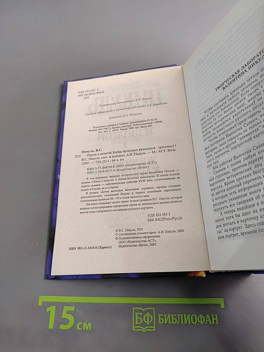 Пером и шпагой. Битва железных канцлеров