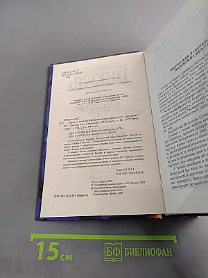 Пером и шпагой. Битва железных канцлеров