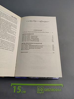 Пером и шпагой. Битва железных канцлеров