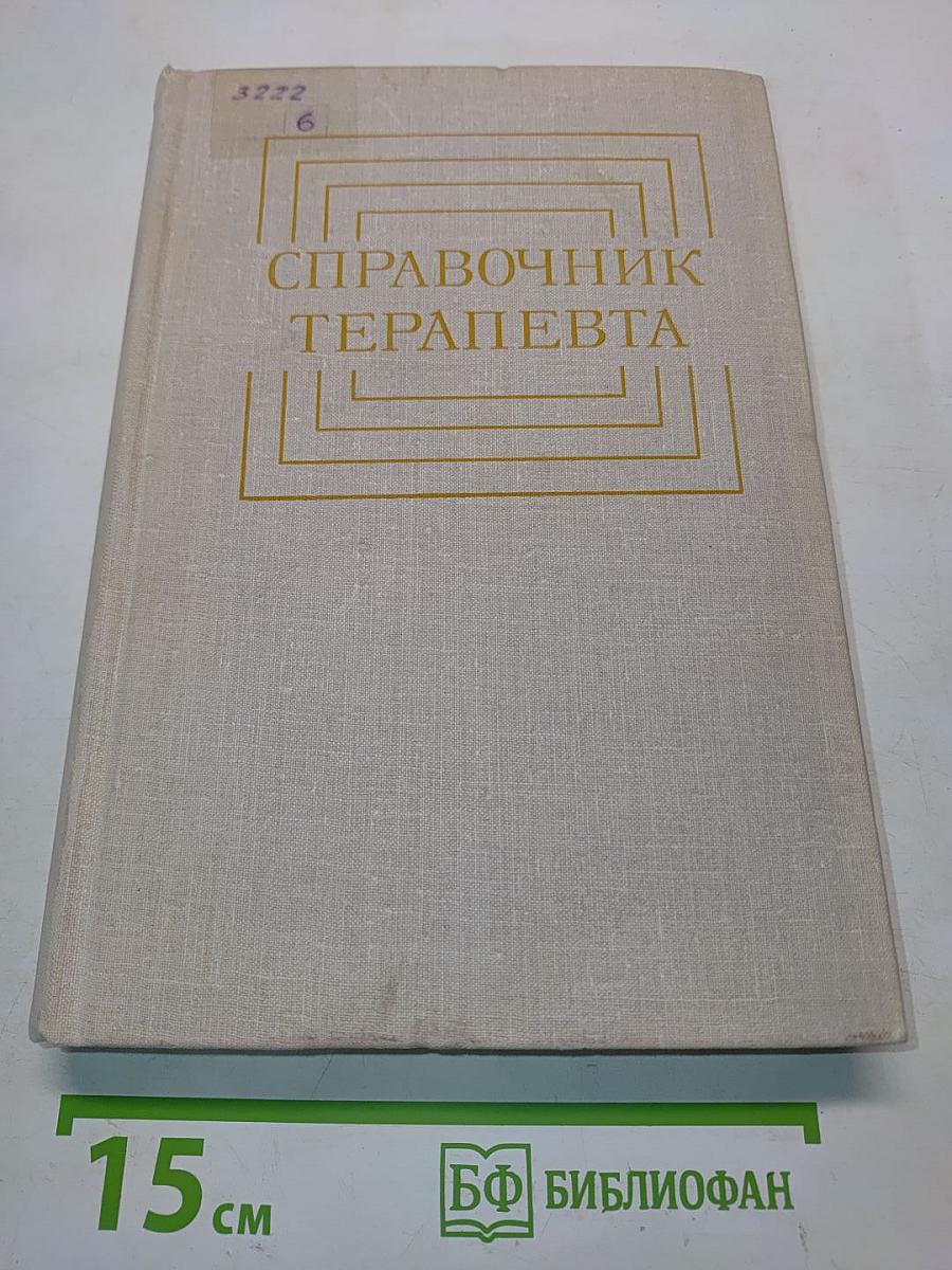 Справочник терапевта