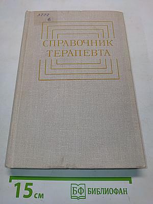 Справочник терапевта