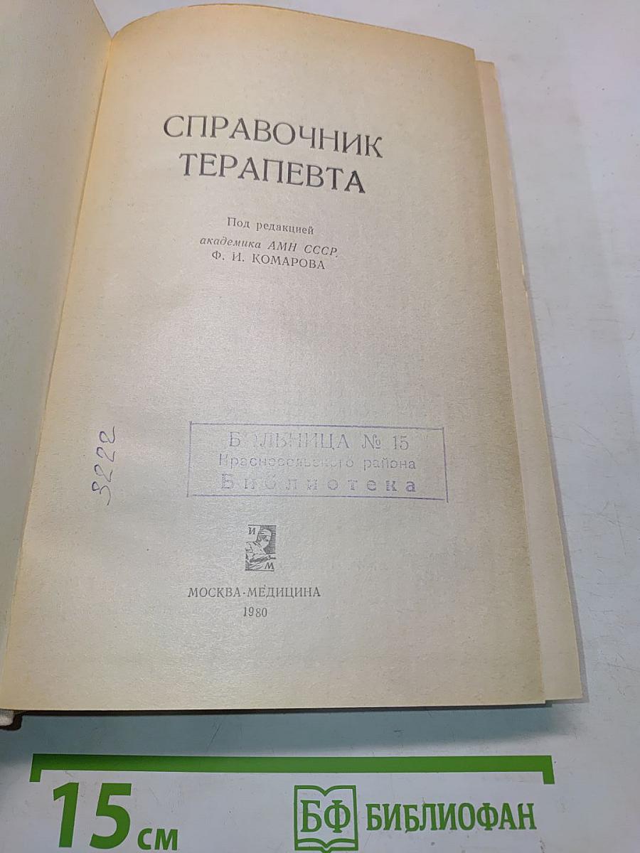 Справочник терапевта