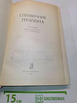 Справочник терапевта
