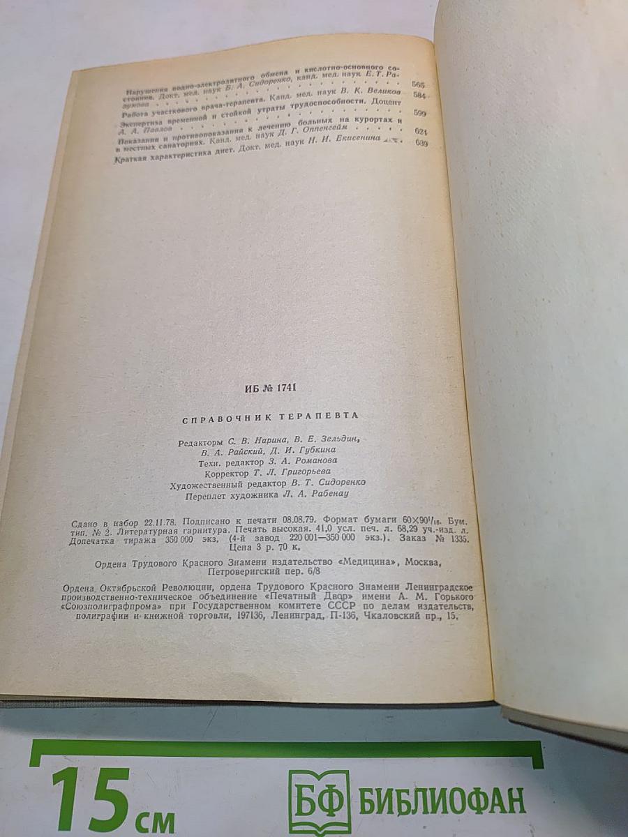 Справочник терапевта