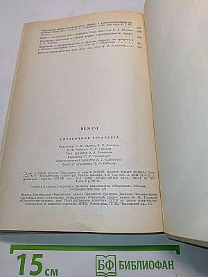 Справочник терапевта