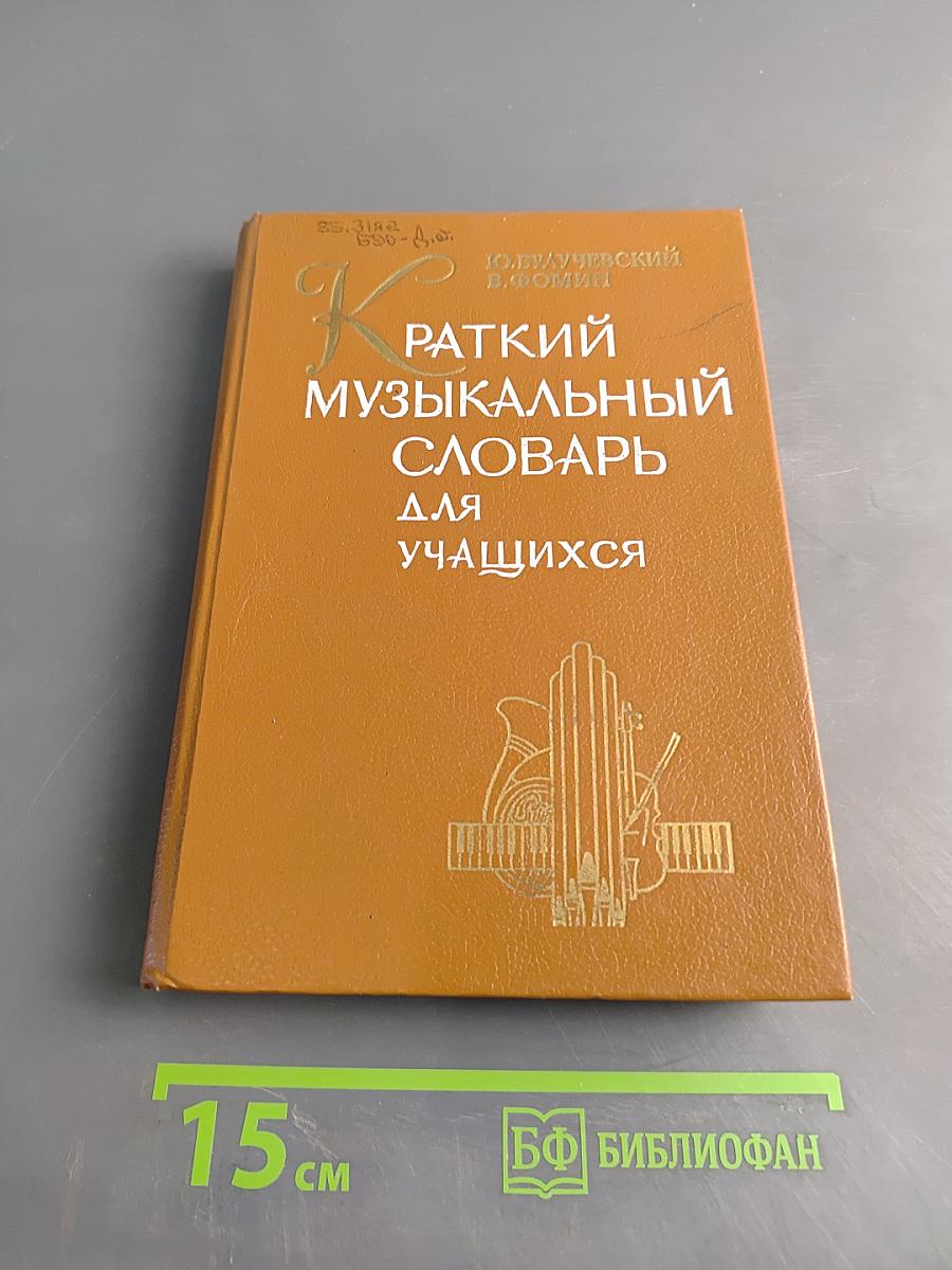 Краткий музыкальный словарь для учащихся