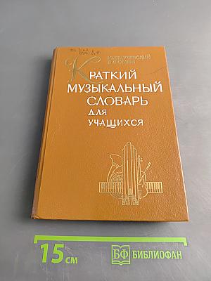 Краткий музыкальный словарь для учащихся