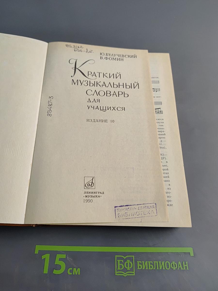 Краткий музыкальный словарь для учащихся