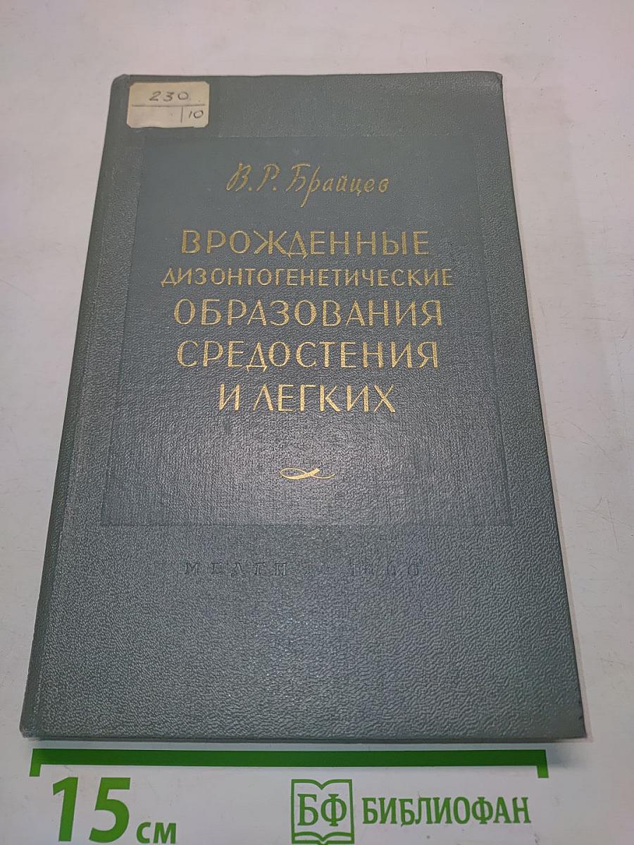 Врожденные дизонтогенетические образования средостения и легких
