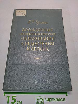 Врожденные дизонтогенетические образования средостения и легких